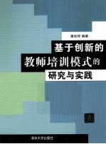 基于创新的教师培训模式的研究与实践