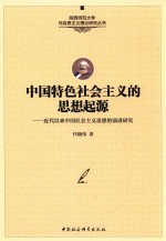 中国特色社会主义的思想起源  近代以来中国社会主义思想的演进研究