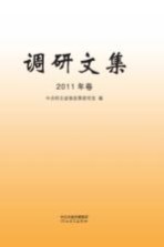 调研文集  2011年卷