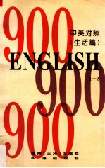 英语900句“生活篇”  中英对照  1-3