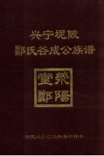 兴宁坭陂郑氏谷成公族谱