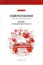 区域教育改革前沿探索  走向个性化  发达城区教育内涵提升的实证研究