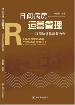 日间病房运营管理  以颅脑外伤康复为例