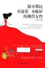 做不攀比不虚荣不嫉妒的现代女性  图文版