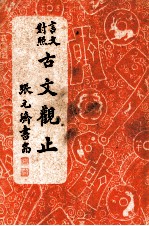 重订古文观止  言文对照