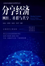 分享经济  网红、社群与共享