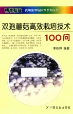 双孢蘑菇高效栽培技术100问