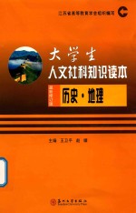 大学生人文社科知识读本2018  历史  地理