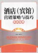 酒店宾馆营销策略与技巧实战宝典  上