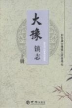 大豫镇志  上