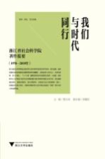 我们与时代同行  浙江省社会科学院著作提要  1978-2010  哲学、历史、文化专辑