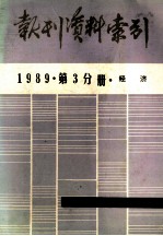 报刊资料索引  1989年  第3分册  经济