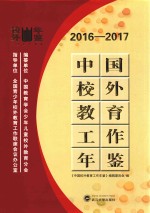 中国校外教育工作年鉴  2016-2017