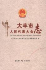 大丰市人民代表大会志