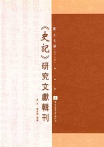 《史记》研究文献辑刊  第17册