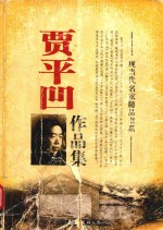 现当代名家精品书系  贾平凹作品集