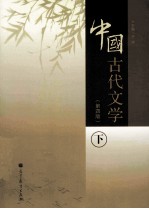 中国古代文学  第4版  下