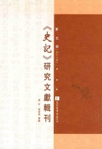 《史记》研究文献辑刊  第5册