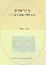 新课标全国卷  5年高考真题汇编·语文