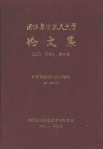 南京航空航天大学论文集  2010年  第43册  计算机科学与技术学院  第2分册