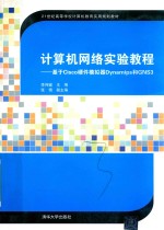 计算机网络实验教程  基于Cisco硬件模拟器Dynamips和GNS3