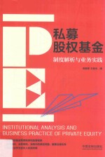 私募股权基金  制度解析与业务实践