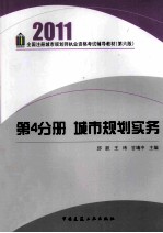 全国注册城市规划师执业资格考试辅导教材  2011  第4分册  城市规划实务