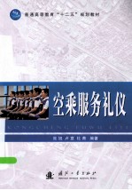 普通高等教育十二五规划教材  空乘服务礼仪