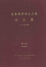 南京航空航天大学论文集  1999年  第12册  机电学院