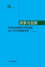 探索与创新  中国劳动保障科学研究院2016青年科研成果集