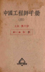 中国工程师手册  11  土木  第6册