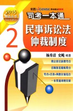 司法考试一本通  民事诉讼法·仲裁制度  2