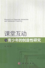 课堂互动与青少年的创造性研究