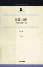 断裂与建构  净明道的历史与文献