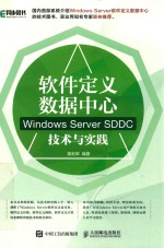 软件定义数据中心  Windows Server SDDC技术与实践