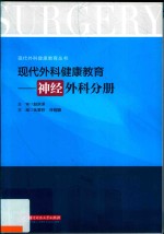 现代外科健康教育  现代外科健康教育