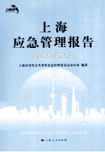 上海应急管理报告  2008-2012