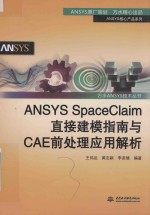 ANSYS SpaceClaim直接建模指南与CAE前处理应用解析