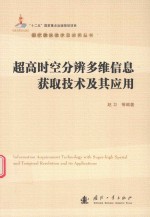 超高时空分辨多维信息获取技术及其应用