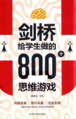 剑桥给学生做的800思维游戏