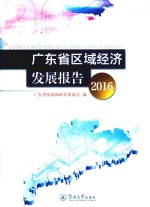 广东省区域经济发展报告  2016