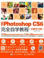 中文版Photoshop CS6完全自学教程  全能学习版