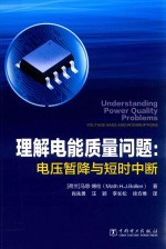 理解电能质量问题  电压暂降与短时中断