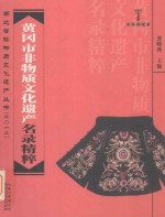 湖北省非物质文化遗产丛书（2012）荆楚文库  黄冈市非物质文化遗产名录精粹