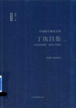 丁汝昌集  往来要信底簿  函牍公文辑佚  中国海军稀见史料  上