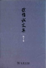 徐惟诚文集  第2卷  经济建设·企业文化