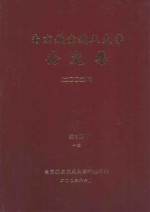 南京航空航天大学论文集  2002年  第3册  1院