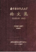 南京航空航天大学论文集  2009年  第8册  能源与动力学院  第3分册