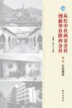 从红中社西安分社到新华社陕西分社  上  分社简史