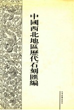 中国西北地区历代石刻汇编  第3册